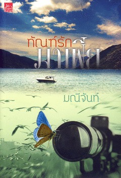 ทัณฑ์รักมาเฟีย