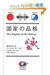 対訳ニッポン 国家の品格  The...