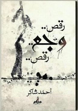 رقص .. وجع .. رقص (Unknown Binding)