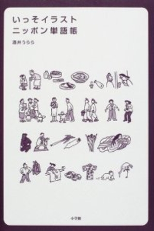 いっそイラスト ニッポン単語帳 日本を英語で知る By 酒井うらら