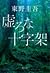 虚ろな十字架 by Keigo Higashino 虚ろな十字架 by Keigo Higashino
