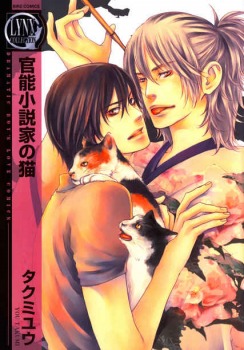 官能小説家の猫 [Kannou Shousetsuka no Neko] The Erotic Novelist’s Cat