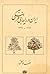 ای‍ران‌ در راه‌ی‍اب‍ی‌ ف‍ره‍ن‍گ‍ی‌ ۱۸۴۸ - ۱۸۳۴