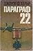 Параграф 22 by Joseph Heller Параграф 22 by Joseph Heller