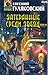 Затерянные среди звёзд by Евгений Гуляковский