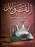 الفوائد by Ibn Qayyim al-Jawziyya