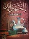 الفوائد by Ibn Qayyim al-Jawziyya الفوائد by Ibn Qayyim al-Jawziyya
