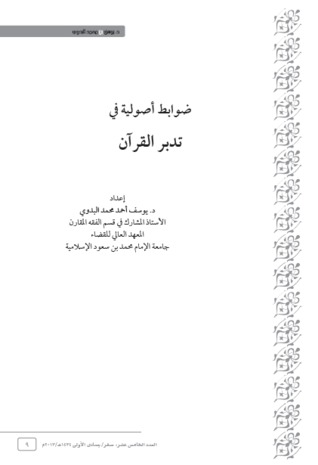 ضوابط أصولية في تدبر القرآن (Unknown Binding)