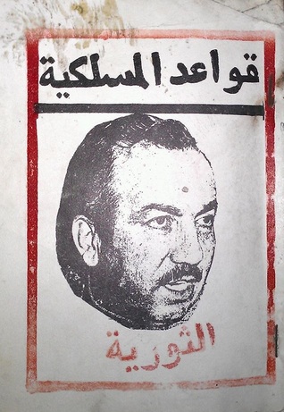 قواعد المسلكية الثورية (Paperback)