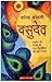 वसुदेव by नरेंद्र कोहली, Narendra Kohli