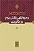 وجوه فقهی نقش مردم در حکومت