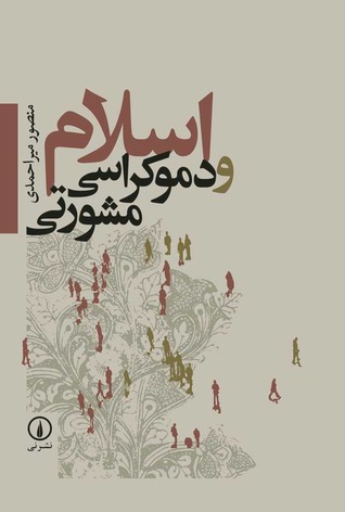 اسلام و دموکراسی مشورتی (Paperback)