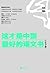 这才是中国最好的语文书（小说分册）（《收获》杂志副编审、著名语文教育改革者叶开亲自解读名篇，让孩子从小养成正确的阅读习惯） (Chinese Edition)