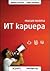 Мисия моята ИТ кариера by Ивайло Христов, Павел Хаджиев