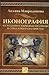 Иконография на големите църковни празници и страданията на Христос