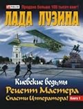 Киевские ведьмы. Рецепт мастера. Спасти императора. Книга 1