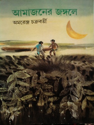 আমাজনের জঙ্গলে