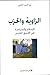 الزاوية والحزب - الإسلام والسياسة في المجتمع المغربي by نور الدين الزاهي