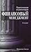 Практическая энциклопедия. Финансовый менеджмент