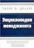 Энциклопедия менеджмента by Peter F. Drucker