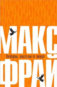Ветры, ангелы и люди (Hardcover)