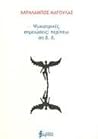 Ψυχιατρικὲς σημειώσεις: περιπτωση δ.δ. Ψυχιατρικὲς σημειώσεις: περιπτωση δ.δ.