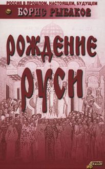 Рождение Руси (Hardcover)