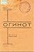 Огинот
