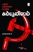 பஞ்சம்,படுகொலை,பேரழிவு, கம்யூனிஸம் by Aravindan Neelakandan