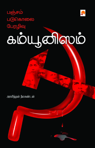 பஞ்சம்,படுகொலை,பேரழிவு, கம்யூனிஸம்