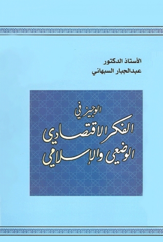 الوجيز في الفكر الاقتصادي الوضعي والإسلامي (Paperback)