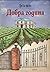 Добра година by Peter Mayle Добра година by Peter Mayle