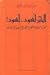 الحبر أسود...أسود! by ناصر الدين النشاشيبي