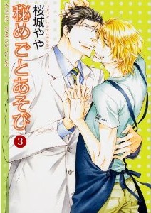 秘めごとあそび 3 [Himegoto Asobi 3]