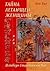 Тайна летающей женщины, или Исповедь Старейшины Чая