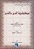 سيكولوجية الدين والتدين by محمد عبد الفتاح المهدي