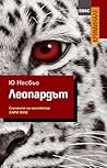 Леопардът by Jo Nesbø