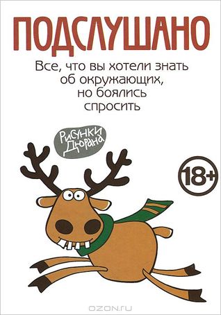 Подслушано