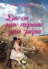 Σαν να μην πέρασε μια μέρα (Paperback)