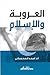 العروبة و الإسلام by أسعد السحمراني
