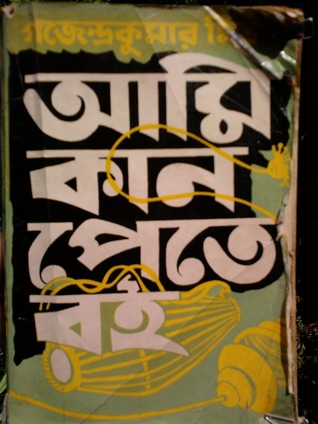আমি কান পেতে রই