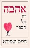 אהבה זה כל הספר אהבה זה כל הספר
