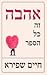 אהבה זה כל הספר by Haim Shapira אהבה זה כל הספר by Haim Shapira