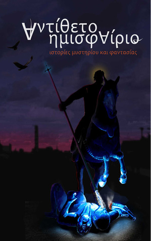 Αντίθετο ημισφαίριο 2: Ιστορίες μυστηρίου και φαντασίας (Paperback)