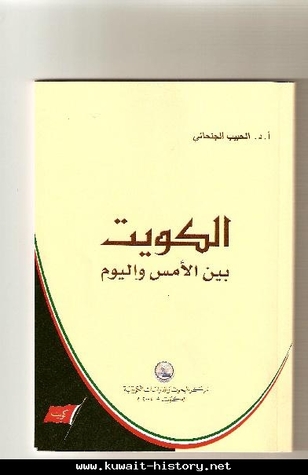 الكويت بين الأمس واليوم
