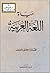 حياة اللغة العربية