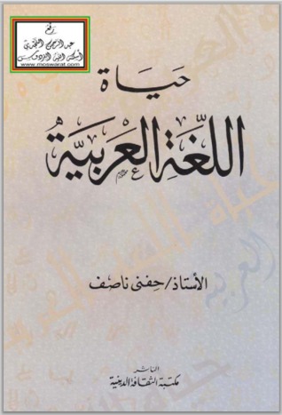 حياة اللغة العربية (Unknown Binding)