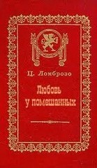 Любовь у помешанных