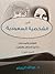 في الشخصية السعودية - ما بين الحنظل والشهد