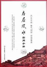 Fang wu feng shui shi yong shou ce /​ Yang Wenzhong zhu bian.